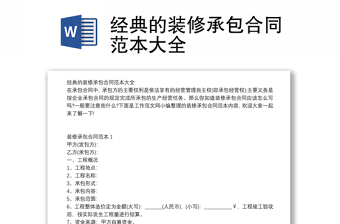 经典的装修承包合同范本大全