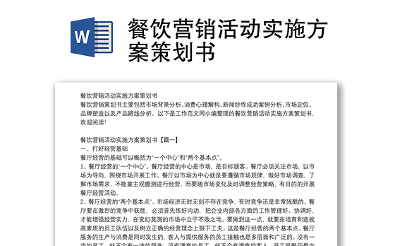 餐饮营销活动实施方案策划书