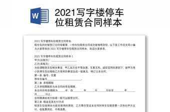2021写字楼停车位租赁合同样本