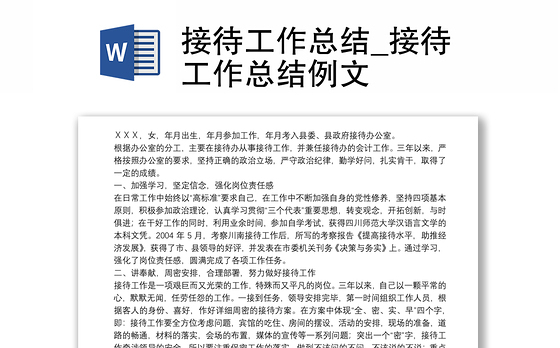 接待工作总结_接待工作总结例文