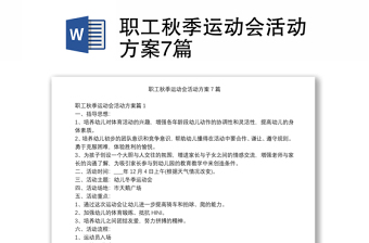 职工秋季运动会活动方案7篇