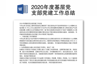 2020年度基层党支部党建工作总结