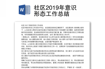 社区2019年意识形态工作总结