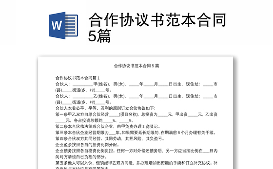 合作协议书范本合同5篇