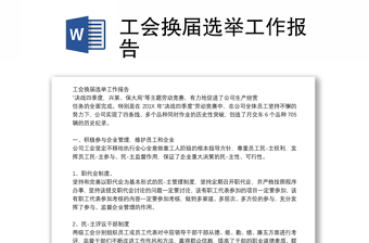 工会换届选举工作报告