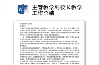 主管教学副校长教学工作总结