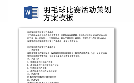 羽毛球比赛活动策划方案模板