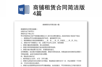 商铺租赁合同简洁版4篇
