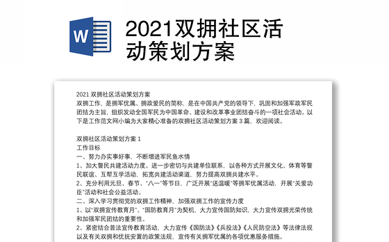 2021双拥社区活动策划方案