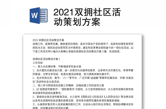 2021双拥社区活动策划方案