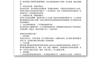 2021双拥社区活动策划方案