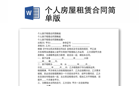 个人房屋租赁合同简单版