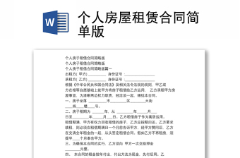 个人房屋租赁合同简单版