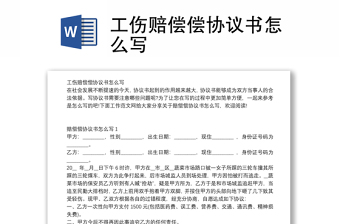 工伤赔偿偿协议书怎么写