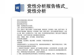 党性分析报告格式_党性分析