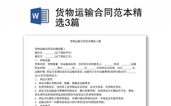 货物运输合同范本精选3篇
