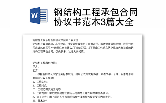 2021年钢结构工程承包合同范本3篇