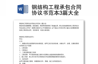 钢结构工程承包合同协议书范本3篇大全