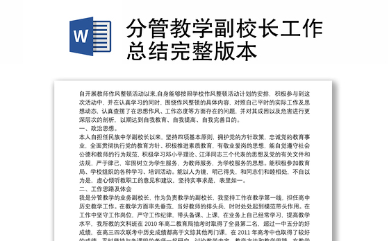 分管教学副校长工作总结完整版本