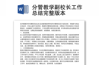 分管教学副校长工作总结完整版本
