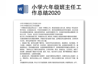 小学六年级班主任工作总结2020