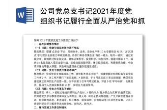 公司党总支书记2021年度党组织书记履行全面从严治党和抓基层党建责任述职报告