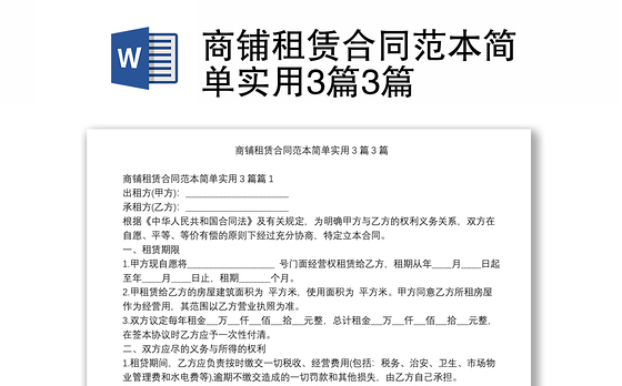 商铺租赁合同范本简单实用3篇3篇
