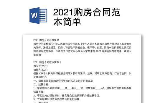 2021购房合同范本简单