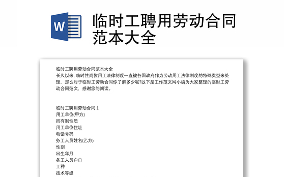 临时工聘用劳动合同范本大全