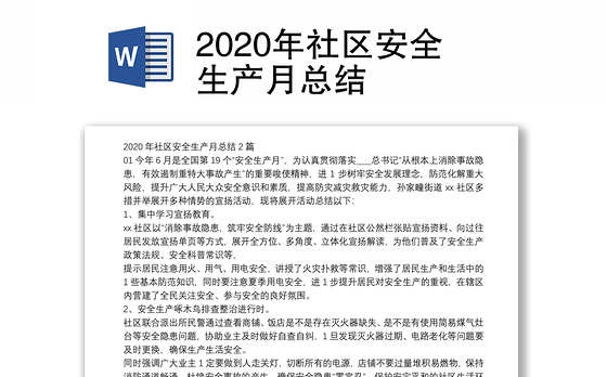 2020年社区安全生产月总结