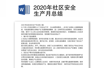 2020年社区安全生产月总结