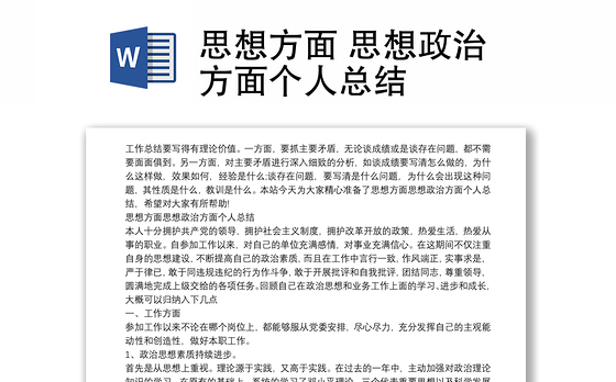 思想方面 思想政治方面个人总结