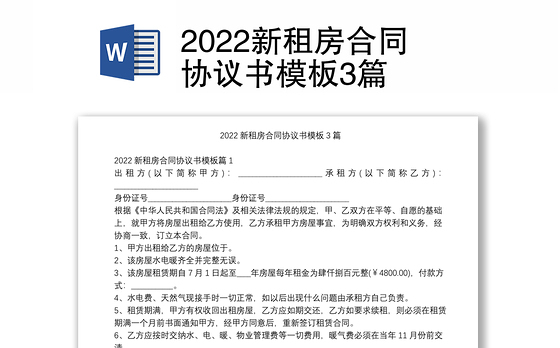 2022新租房合同协议书模板3篇