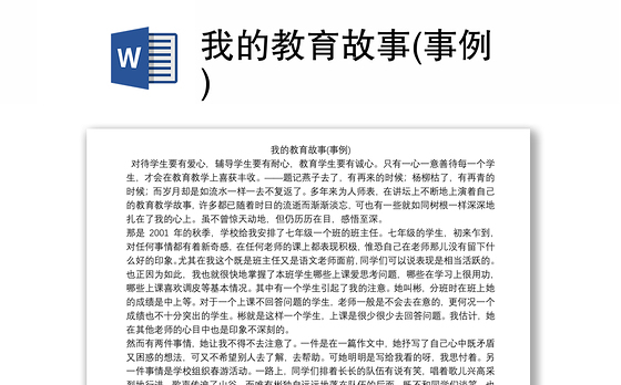 我的教育故事(事例)