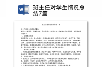 班主任对学生情况总结7篇