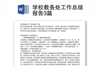 学校教务处工作总结报告3篇