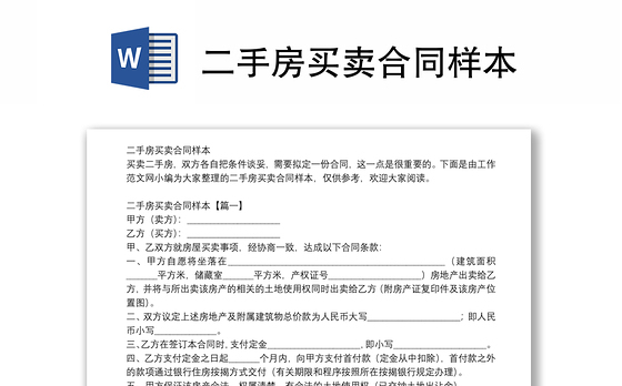 二手房买卖合同样本