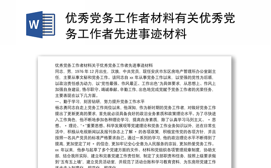 优秀党务工作者材料有关优秀党务工作者先进事迹材料