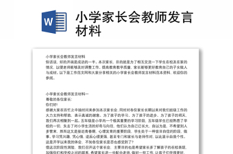 小学家长会教师发言稿