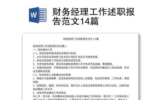 财务经理工作述职报告范文14篇