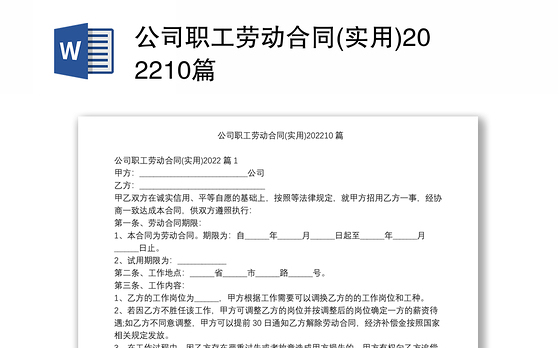 公司职工劳动合同(实用)202210篇