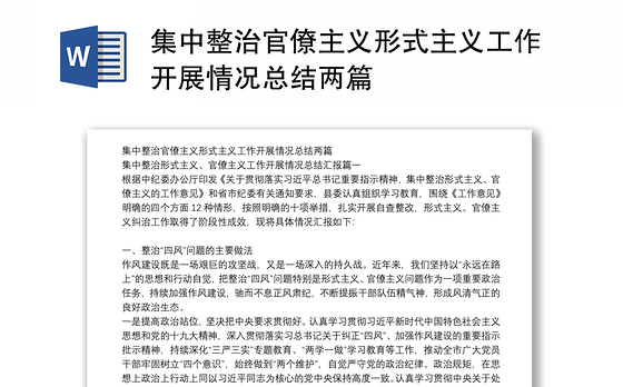 集中整治官僚主义形式主义工作开展情况总结两篇