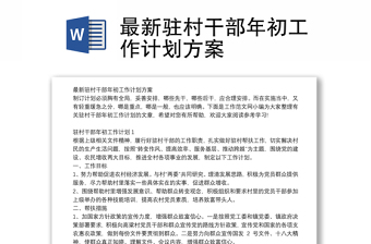 最新驻村干部年初工作计划方案