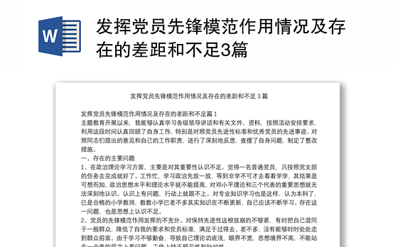 发挥党员先锋模范作用情况及存在的差距和不足3篇