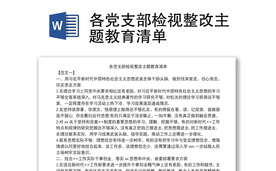 各党支部检视整改主题教育清单