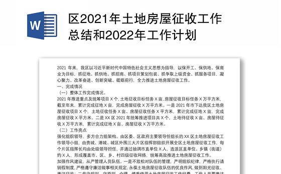 区2021年土地房屋征收工作总结和2022年工作计划