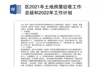 区2021年土地房屋征收工作总结和2022年工作计划