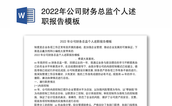 2022年公司财务总监个人述职报告模板
