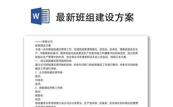 最新班组建设方案