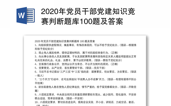 2020年党员干部党建知识竞赛判断题库100题及答案